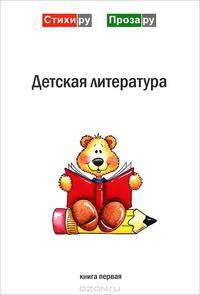 Детская литература.: Книга первая. - (Стихи.ру).