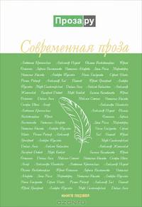 Современная проза. Книга 1