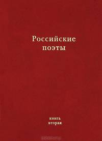 Российские поэты. Альманах. Книга 2