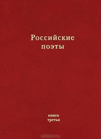 Российские поэты. Альманах. Книга 3