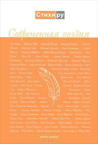 Современная поэзия. Книга 2