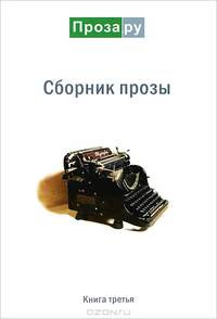 Сборник прозы. Альманах. Книга 3