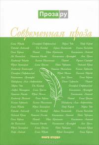 Современная проза. Книга 2
