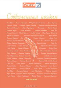 Современная поэзия. Альманах. Книга 3
