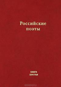 Российские поэты. Альманах. Книга 6