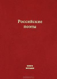 Российские поэты. Альмнах. Книга 8