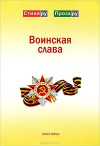 Воинская слава. Альманах. Книга 3