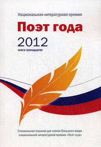 Поэт года 2012. Книга 13