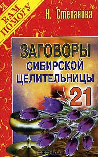 Заговоры сибирской целительницы. Выпуск 21