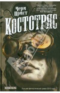 Костотряс