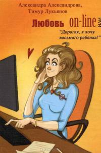 Любовь on-line, или "Дорогая, я хочу восьмого ребенка!"