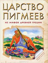 Царство пигмеев. Из мифов Древней Греции