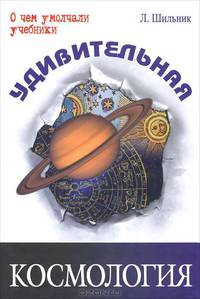 Удивительная космология