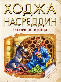 Ходжа Насреддин. Восточная притчи