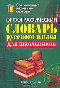 Орфографический словарь русского языка для школьников