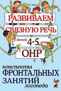 Развиваем связную речь у детей 4-5 лет с ОНР. Конспекты фронтальных занятий логопеда. А5