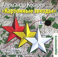 Картонные звезды (аудиокнига MP3)