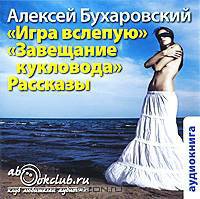 Игра вслепую. Завещание кукловода. Рассказы (аудиокнига MP3)