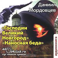Господин Великий Новгород. Наносная беда (аудиокнига MP3)