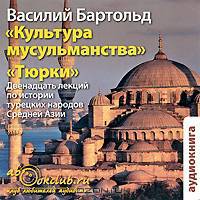 Культура мусульманства. Тюрки (аудиокнига MP3)