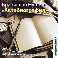 Бранислав Нушич. Автобиография (аудиокнига MP3)