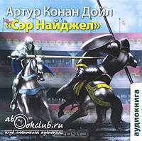 Сэр Найджел (аудиокнига MP3)