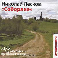 Соборяне (аудиокнига MP3)