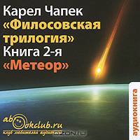 Философская трилогия. Книга 2. Метеор (аудиокнига MP3)