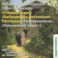 Старые годы. Бабушкины россказни. Рассказы (аудиокнига MP3)