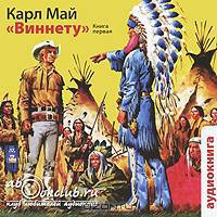 Виннету. Книга 1 (аудиокнига MP3)