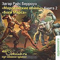 Марсианские войны. Книга 2. Боги Марса (аудиокнига MP3)