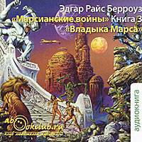 Марсианские войны. Книга 3. Владыка Марса (аудиокнига MP3)