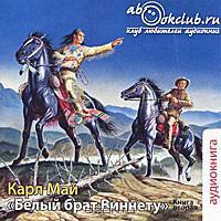 Белый брат Виннету. Книга 2 (аудиокнига MP3)