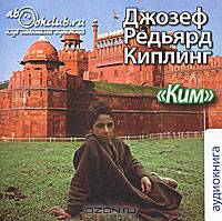 Ким (аудиокнига MP3)