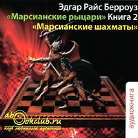 Марсианские рыцари. Книга 2. Марсианские шахматы (аудиокнига MP3)
