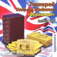 Виргинцы. Книга 1 (аудиокнига MP3)
