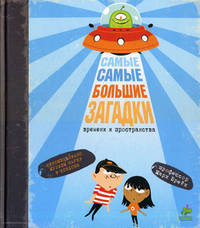 Самые самые большие загадки времени и пространства. Для детей 7-13 лет