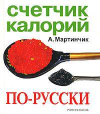 Счетчик калорий по-русски