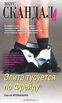 Элита тусуется по Фрейду