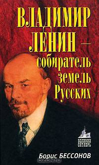 Владимир Ленин - собиратель земель Русских .