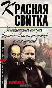 Красная свитка: неизвращенная история Украины-Руси от запорожцев до коммунистов - (Исторический триллер)