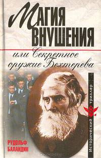 Магия внушения, или Секретное оружие Бехтерева