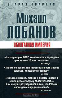 Оболганная империя