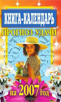 Книга-календарь. Прогноз удачи на 2007 год