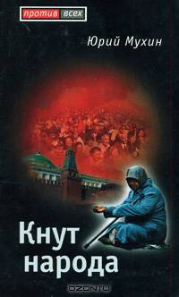 Кнут народа