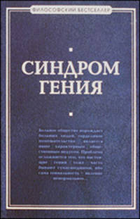Синдром гения. Сборник произведений по &quot;философии гениальности&quot;