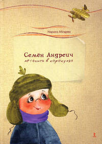Семен Андреич. Летопись в каракулях.