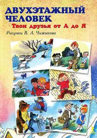 Двухэтажный человек. Твои друзья от А до Я
