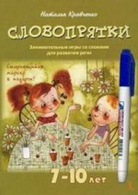 Словопрятки. Занимательные игры со словами для развития речи. 7-10 лет. Комплект развивающих карточек + маркер в подарок (+ )