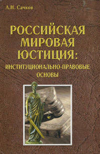 Российская мировая юстиция. Институционально-правовые основы